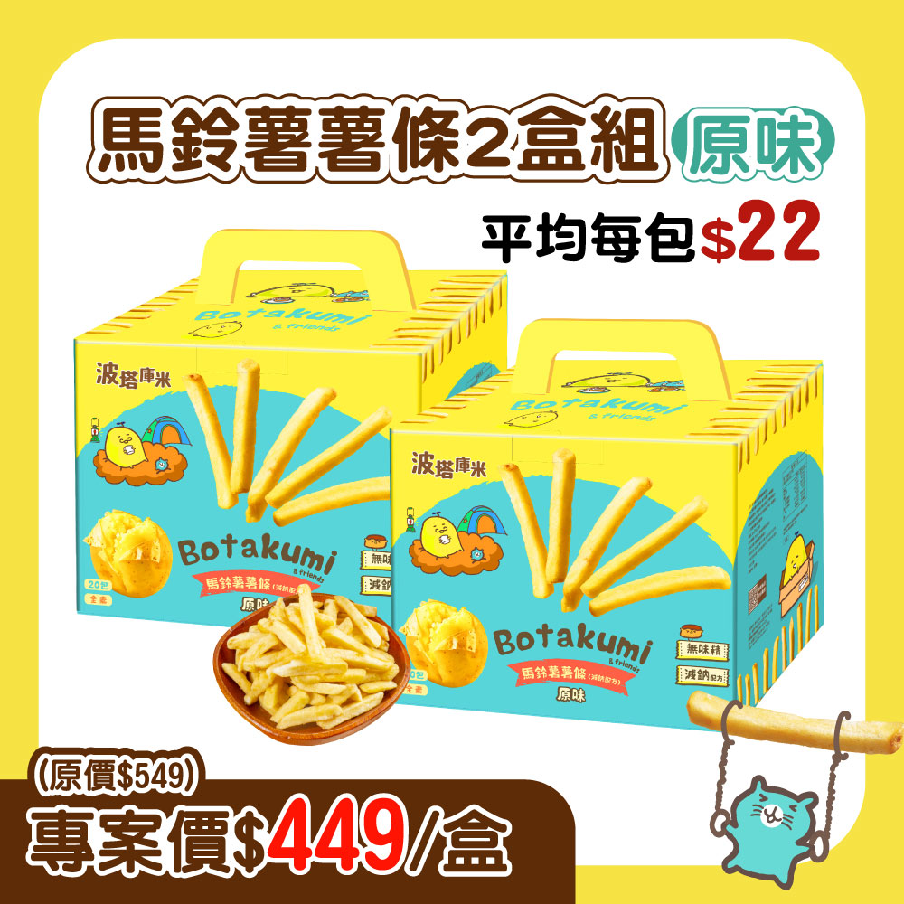 【2盒組】波塔庫米馬鈴薯薯條-原味(共40包)