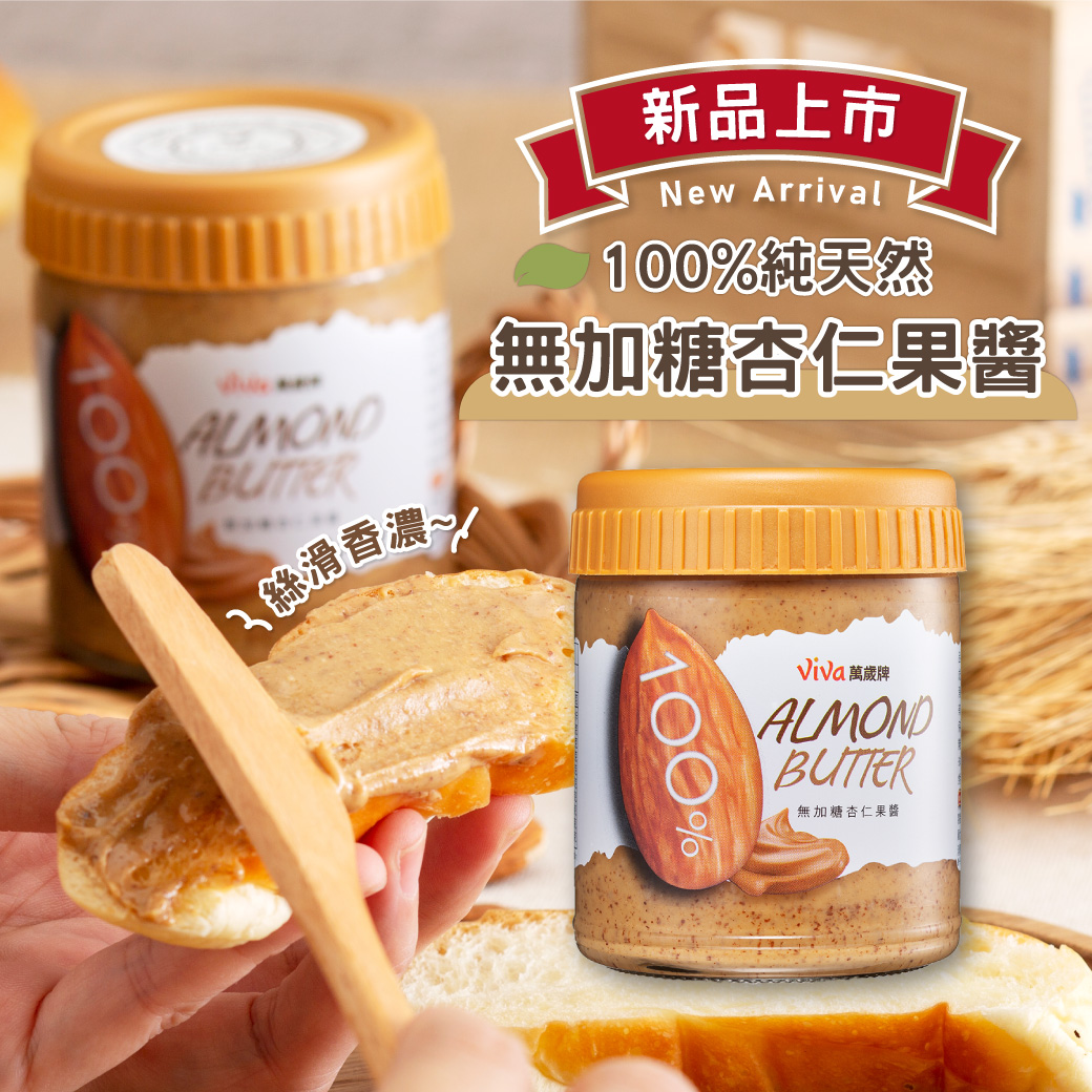萬歲牌-無加糖杏仁果醬(250g/罐)