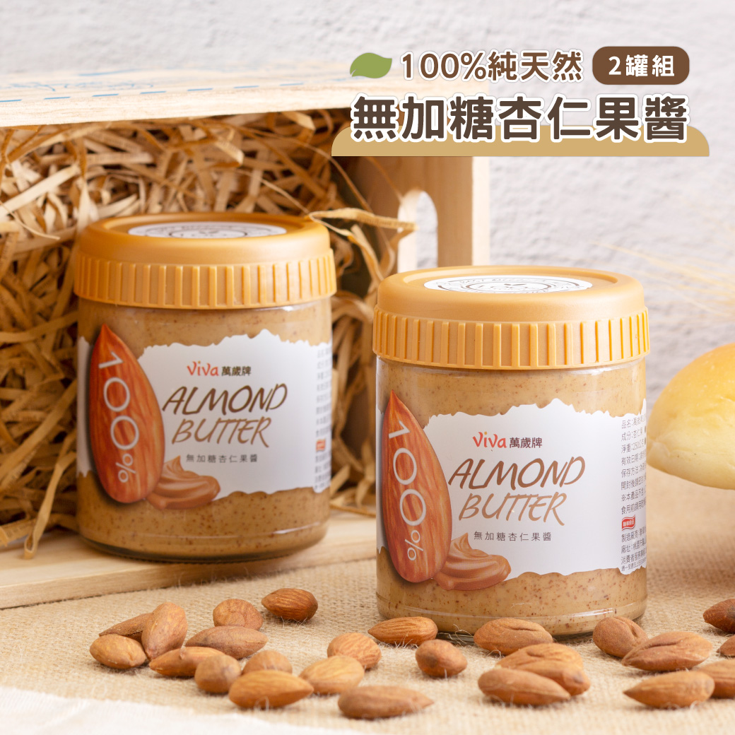 【2罐組】萬歲牌-無加糖杏仁果醬(250g/罐)