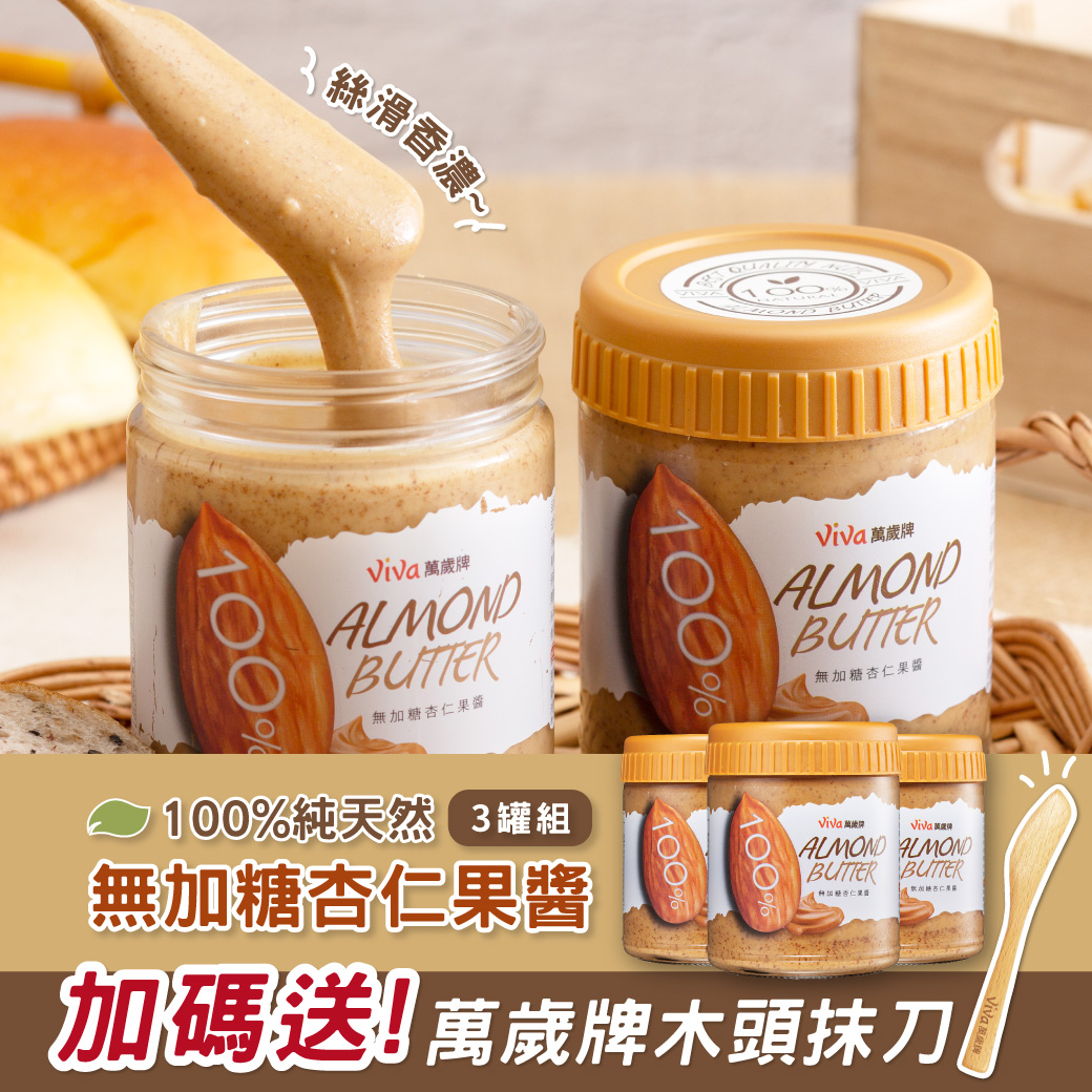 【3罐組】萬歲牌-無加糖杏仁果醬(250g/罐)
