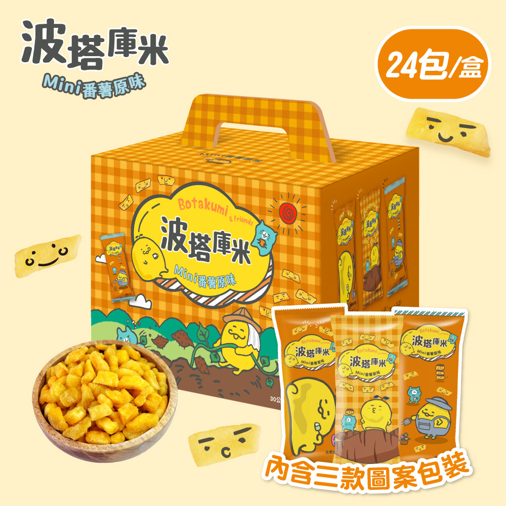 【地瓜薯丁】波塔庫米Mini番薯(24包/盒)