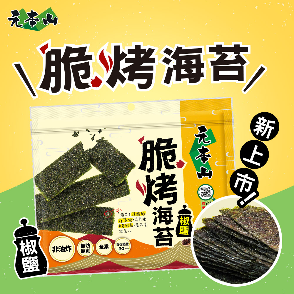 元本山-脆烤海苔椒鹽風味(34g/袋)