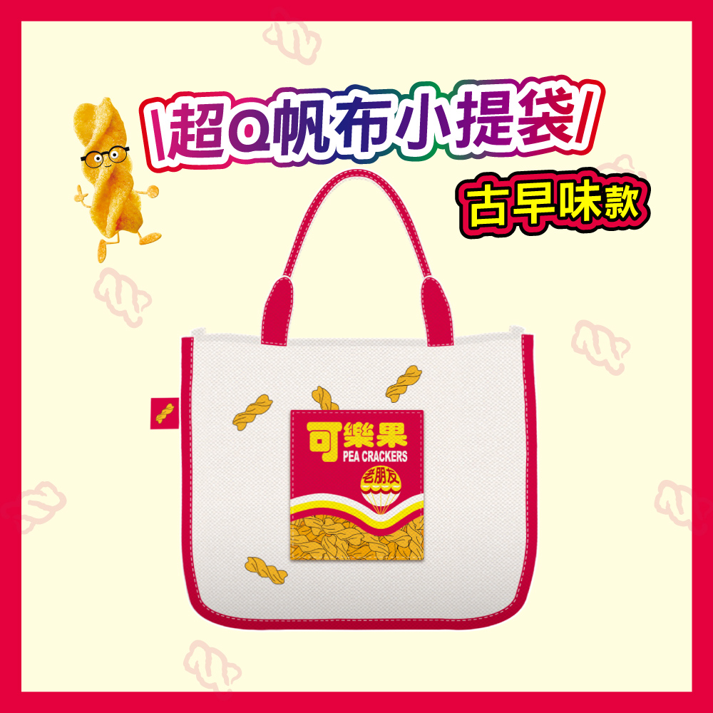 可樂果-帆布小提袋(古早味款)
