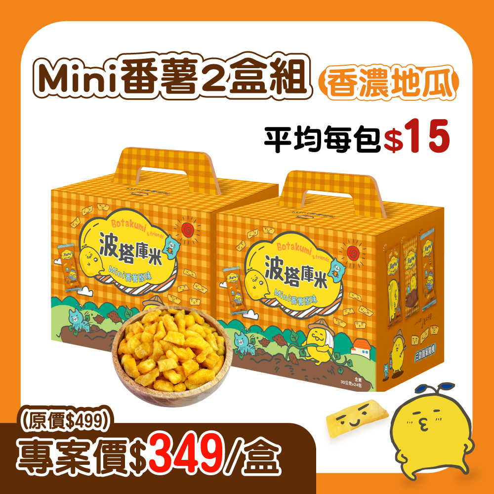 【2盒組】波塔庫米Mini番薯原味(共48包)