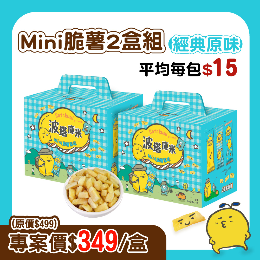 【2盒組】波塔庫米Mini脆薯原味(共48包)