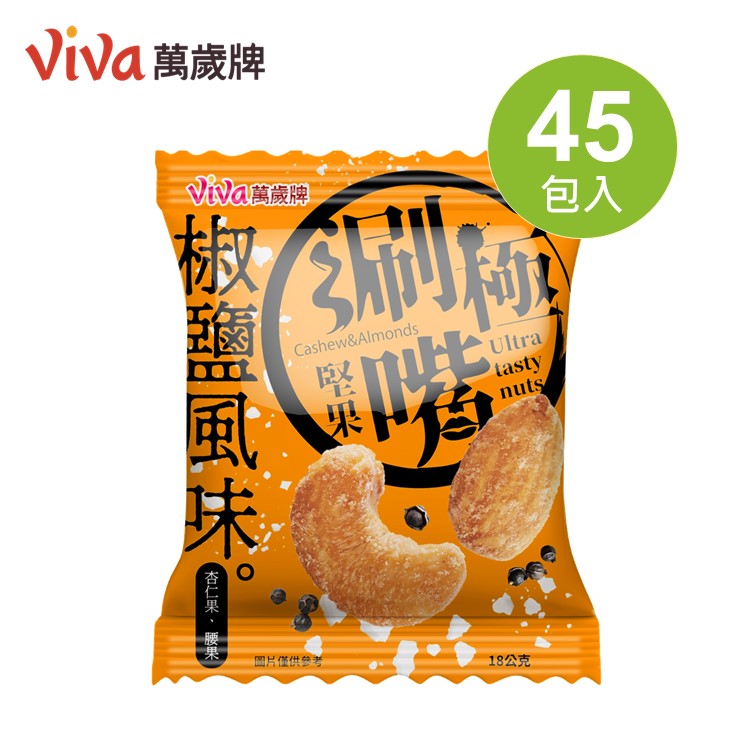 【3袋組】萬歲牌-椒鹽風味極涮嘴堅果(共45包)