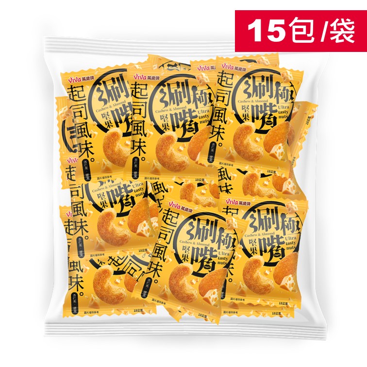 萬歲牌-起司風味極涮嘴堅果(15包/袋)