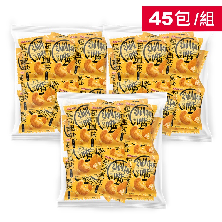 【3袋組】萬歲牌-起司風味極涮嘴堅果(共45包)