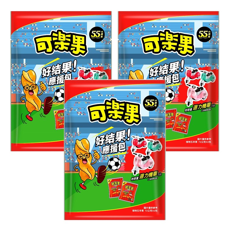 【3袋組】可樂果-原味好結果應援包(72gX2包)*3袋