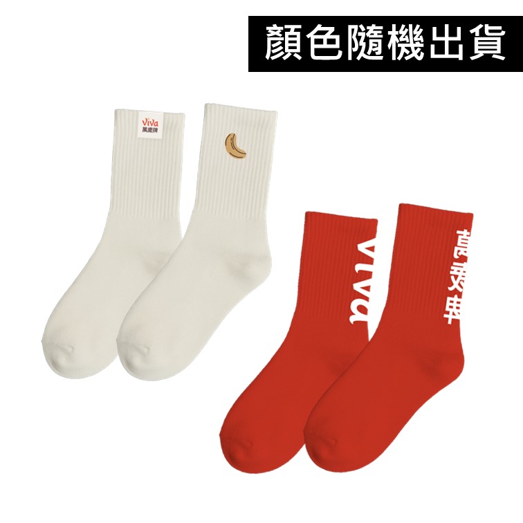 萬歲牌-一路相挺運動長襪(顏色隨機出貨)