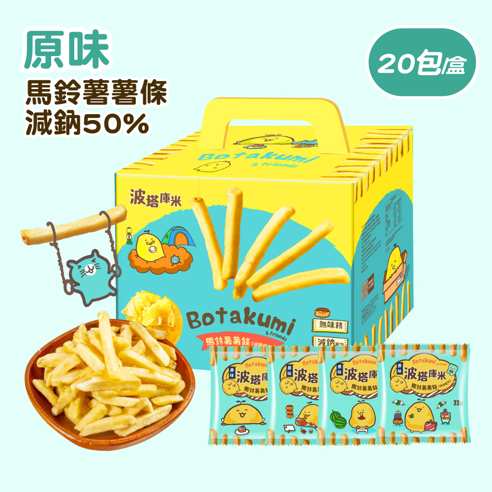 【原味】波塔庫米馬鈴薯薯條(20包/盒)
