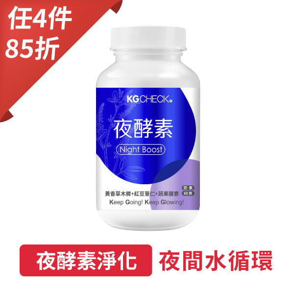 【聯華食品】EX夜酵素淨化膠囊(60顆)