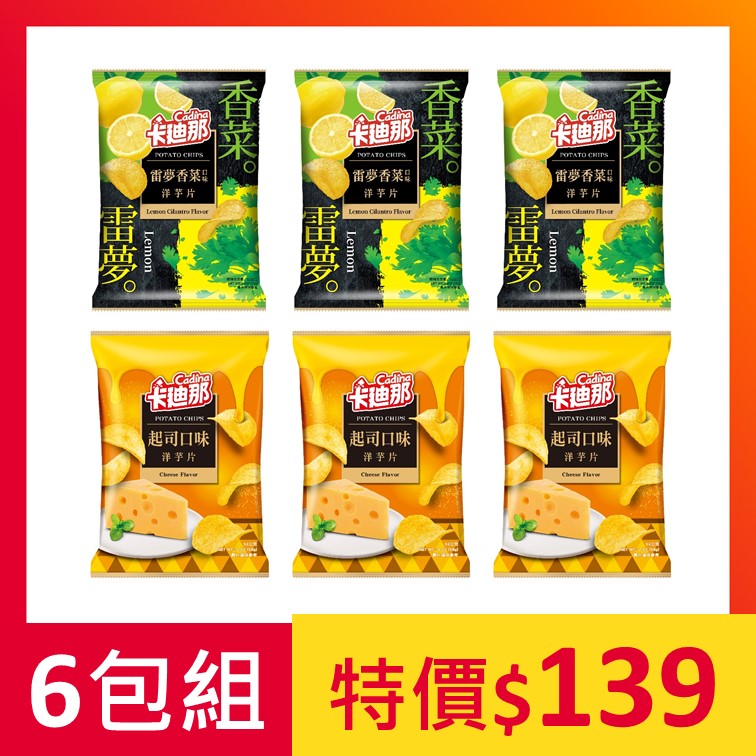 【6包組】卡廸那-洋芋片綜合口味(雷夢香菜+起司)