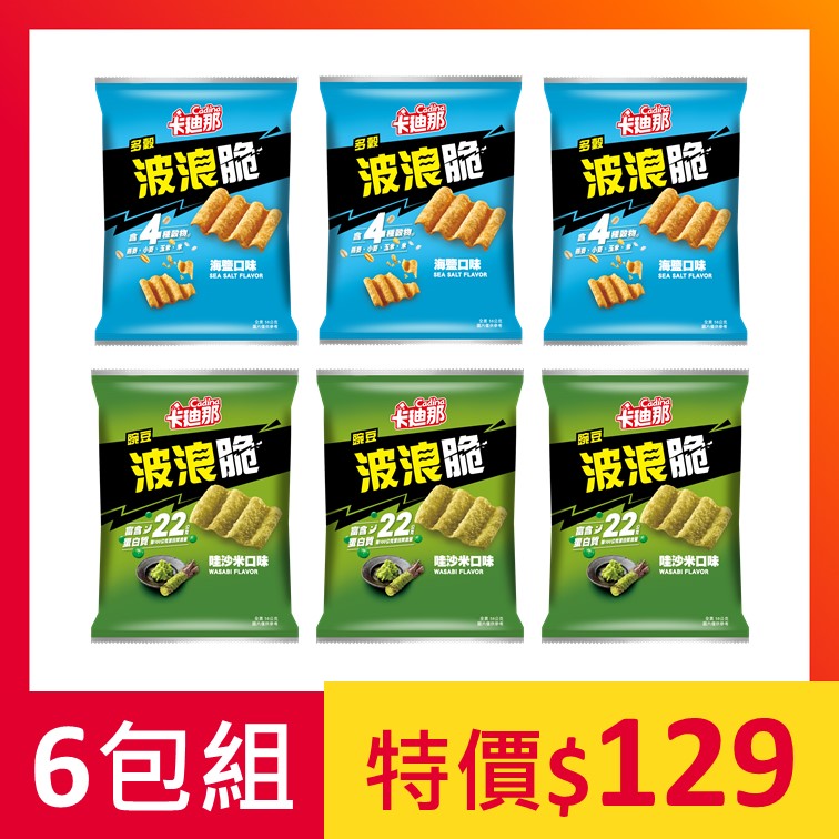 【6包組】卡廸那-波浪脆綜合口味(海鹽+哇沙米)