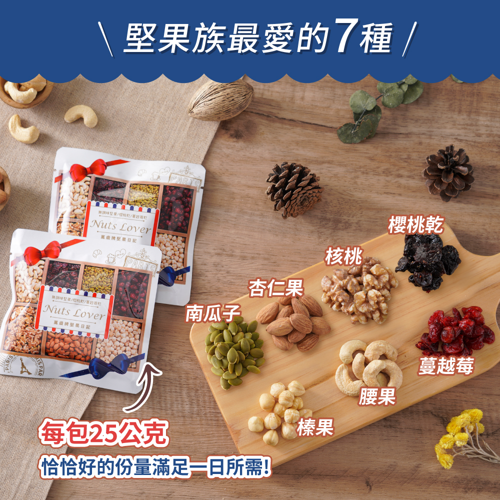【萬歲牌】堅果日記隨手包(25g),堅果,萬歲牌,萬歲牌,堅果,★黃金比例★熱銷NO.1