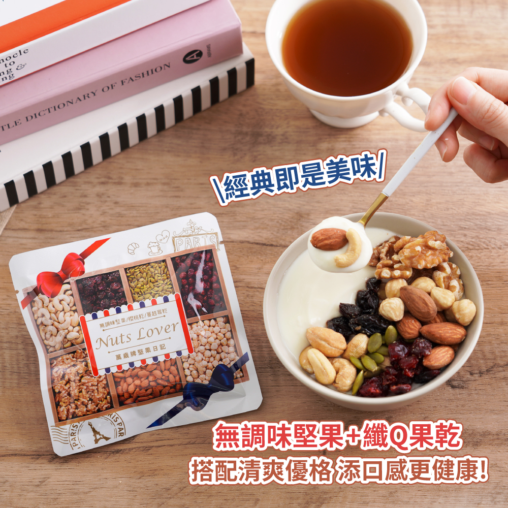 【萬歲牌】堅果日記隨手包(25g),堅果,萬歲牌,萬歲牌,堅果,★黃金比例★熱銷NO.1