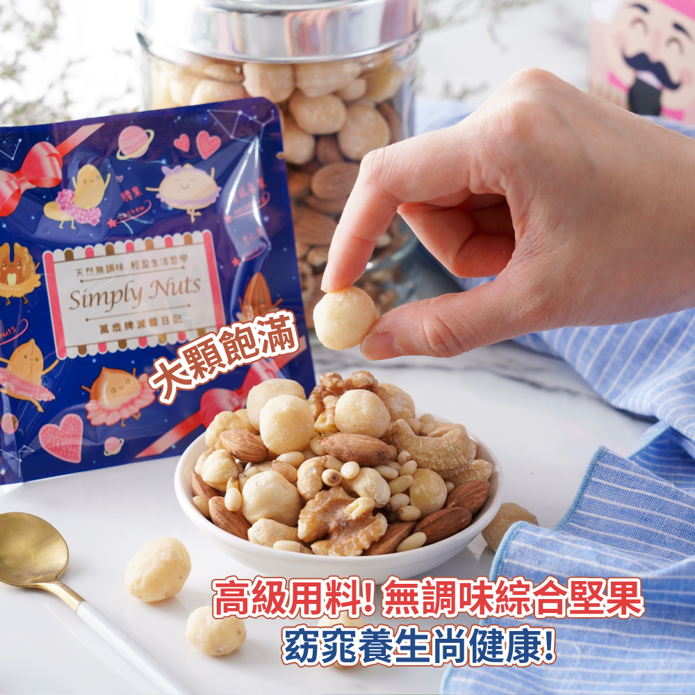 【萬歲牌】減糖日記隨手包(25g),萬歲堅果,堅果,萬歲牌堅果,萬歲牌,網路限定