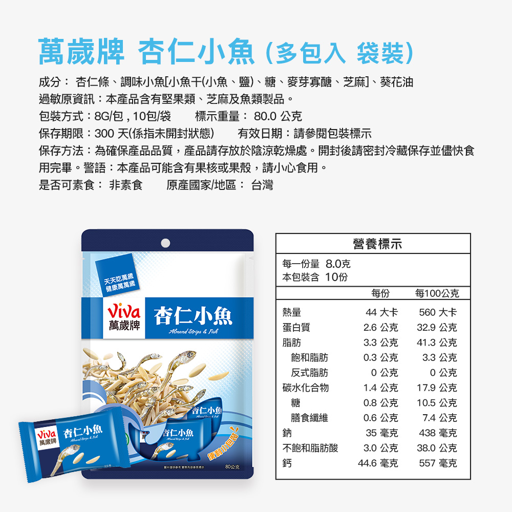 [團購]萬歲牌-杏仁小魚隨手包(8gX10包),[團購],C83580010,[團購]萬歲牌-杏仁小魚隨手包(8gX10包),非素食,有效期限