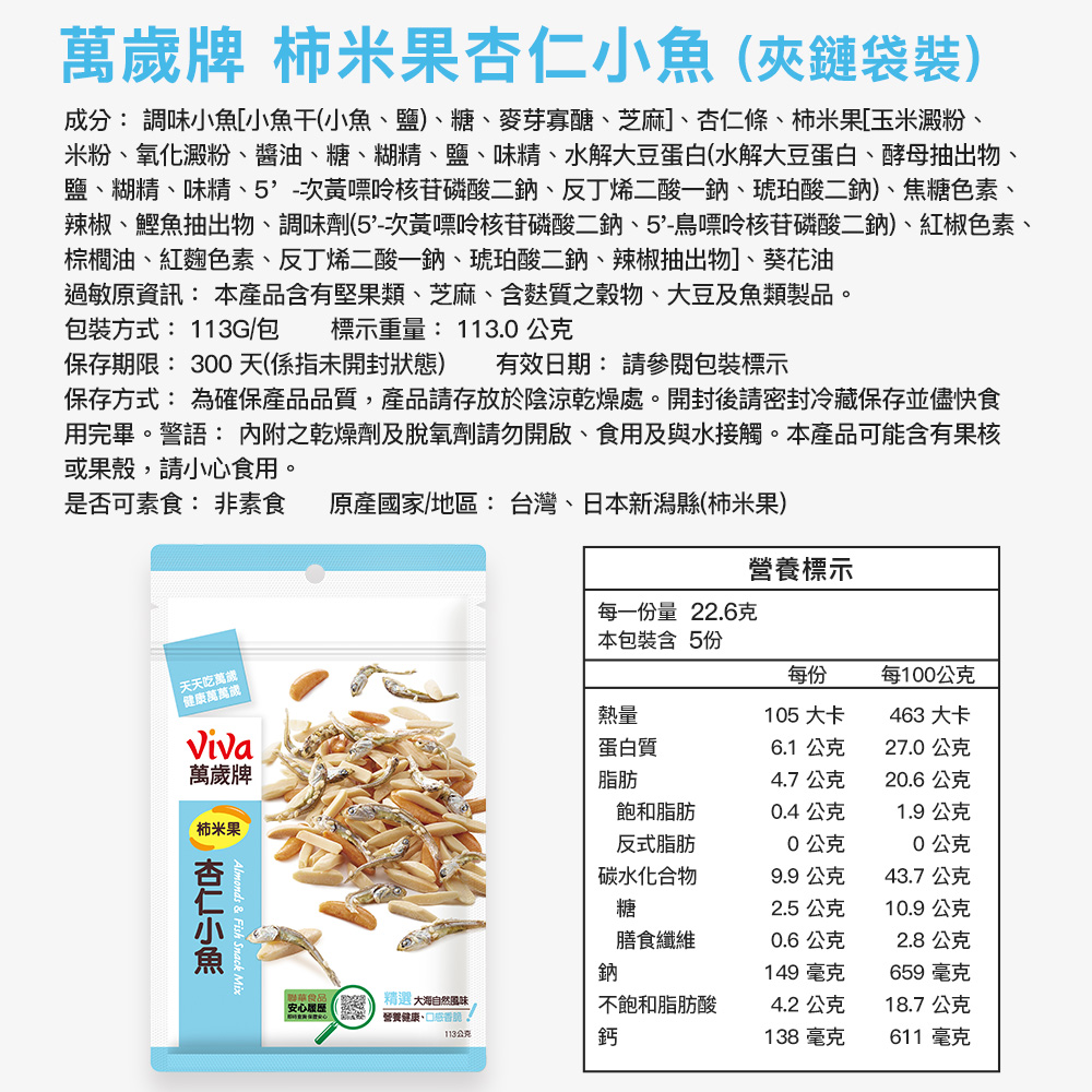 [團購]萬歲牌-柿米果杏仁小魚(113g),萬歲牌,小魚乾,小魚干,杏仁小魚,杏仁小魚