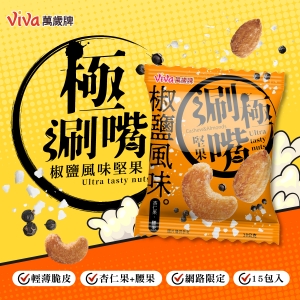 極涮嘴堅果