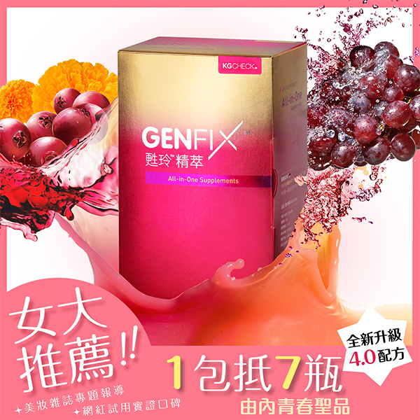 甦玲精萃1包,U11930001,甦玲精萃1包,男女適用GenfixAnti-oxidantsVer4.0,女大推薦,All-in-One