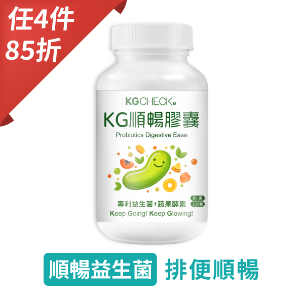 KG順暢益生菌+酵素 (120顆)
