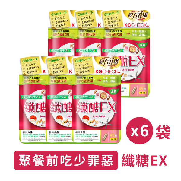 【聚餐前吃少罪惡】纖醣EX膠囊6袋組