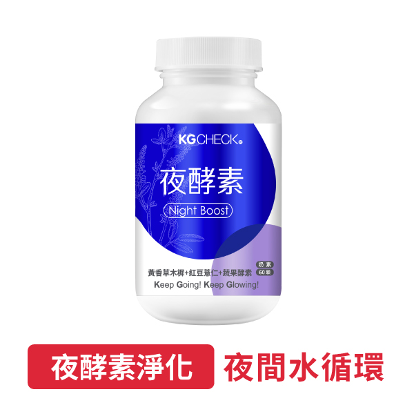 【黃香草木樨/紅豆薏仁】EX夜酵素淨化(60顆)