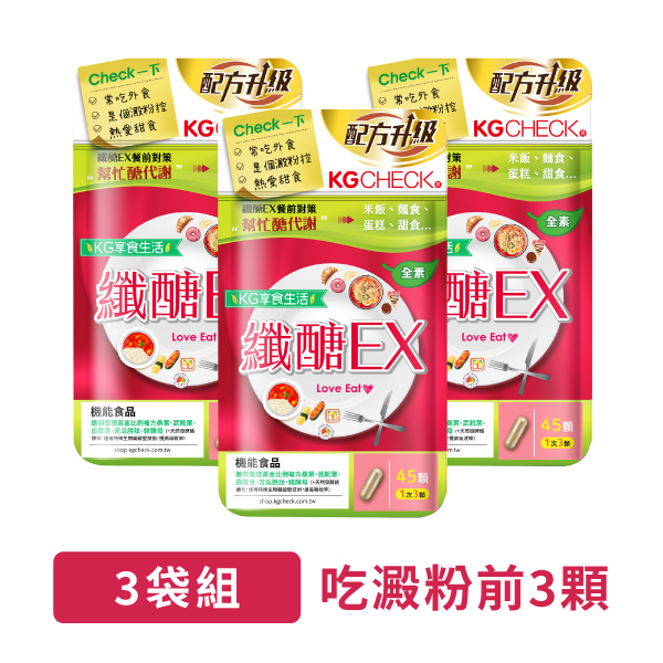 【吃澱粉前】纖醣EX膠囊3袋組(共135顆)