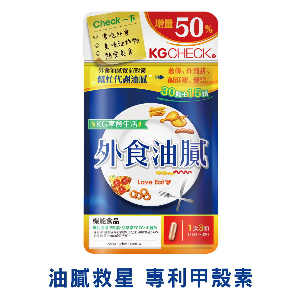 【甲殼素/兒茶素】外食油膩對策 (45顆)