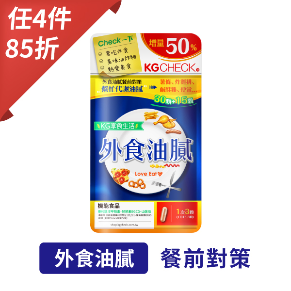 【甲殼素/兒茶素】外食油膩對策 (45顆)