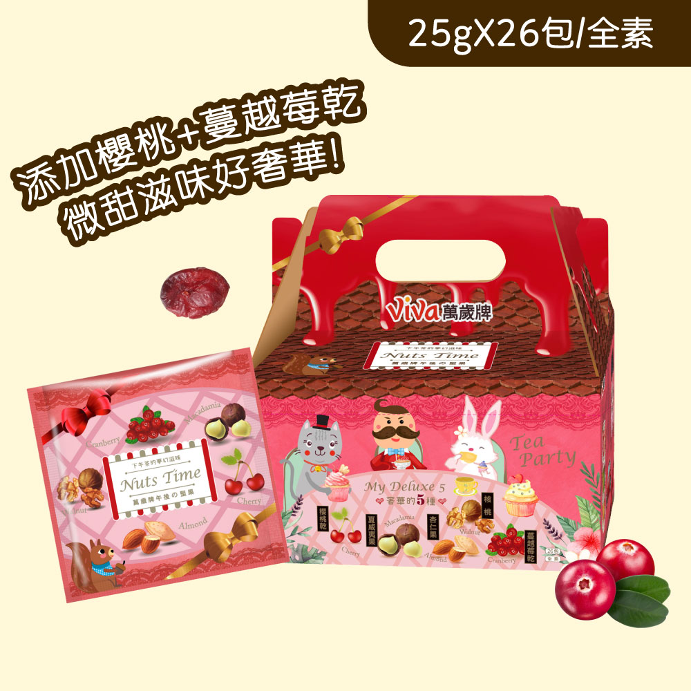 ★獨家限定★萬歲牌午後堅果(26包)