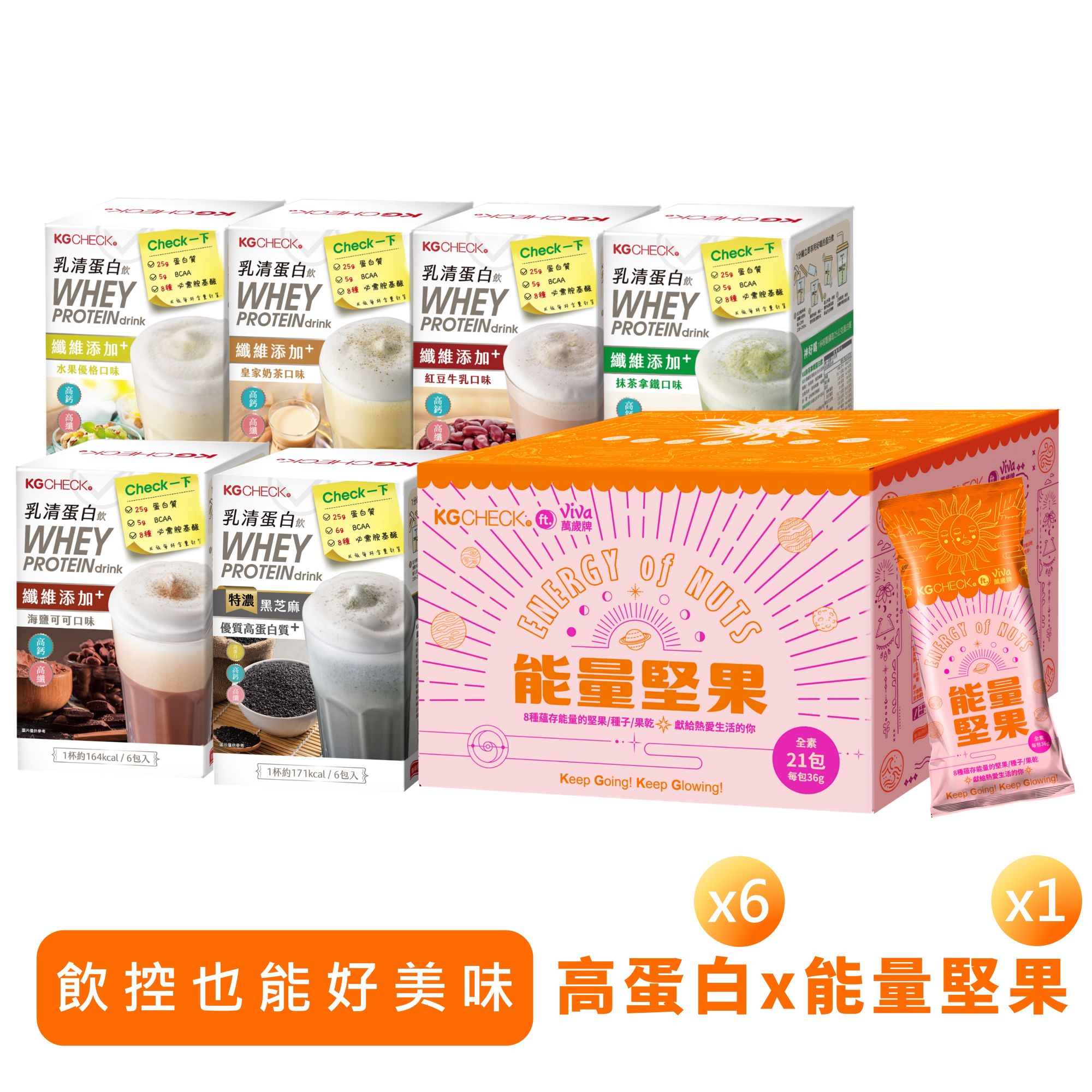 【飲控新選擇】蛋白飲6盒+萬歲牌能量堅果1盒