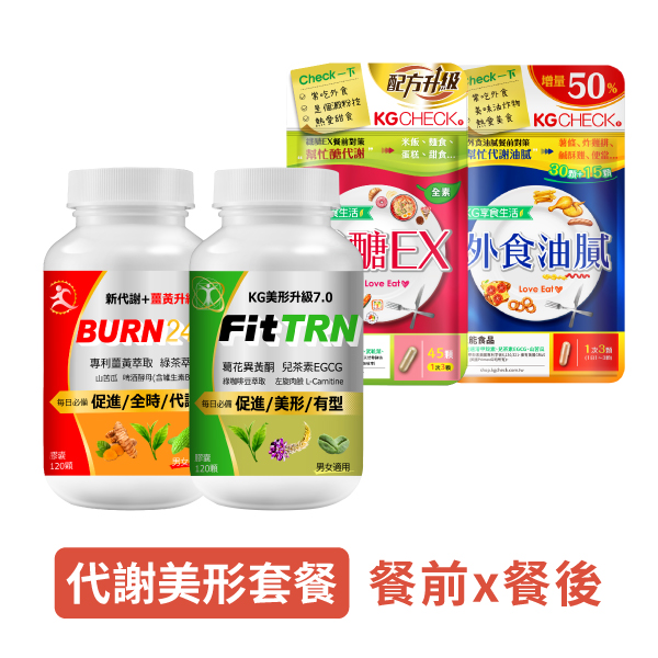 代謝+美形套餐
