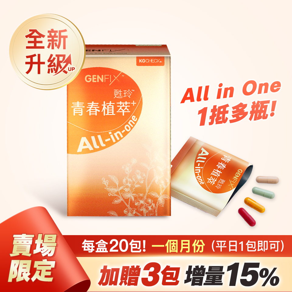 【四效合一】青春植萃-配方升級5.0