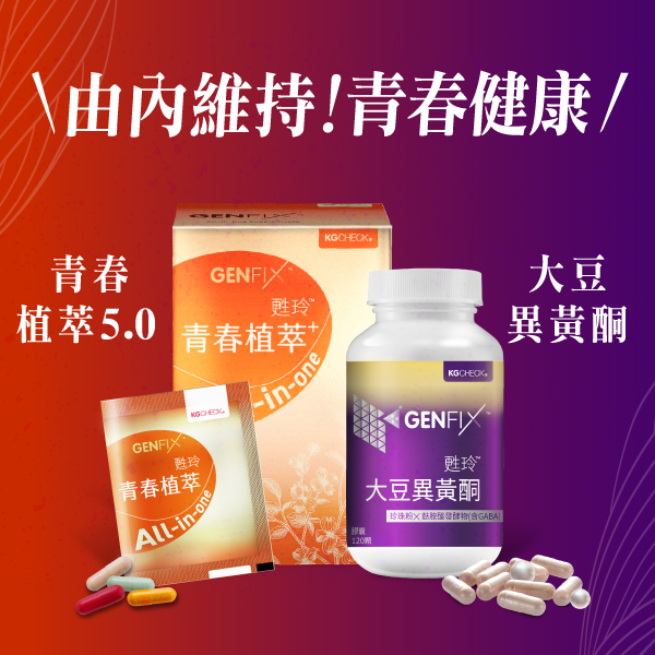 【青春美麗延續組】青春植萃+大豆異黃酮
