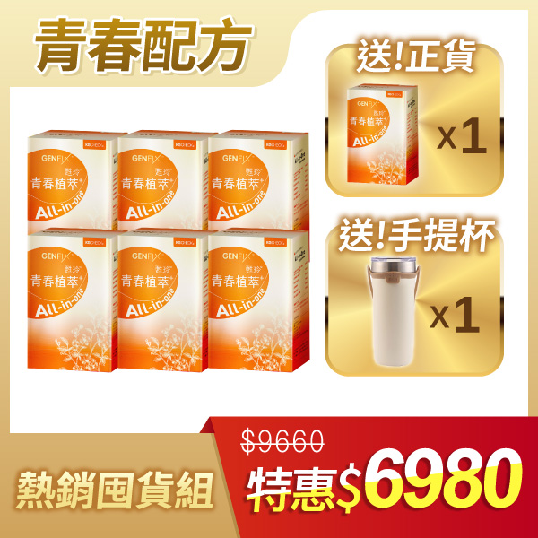 【All in One】青春植萃囤貨超值組