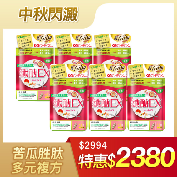 【聚餐前吃少罪惡】纖醣EX膠囊6袋組