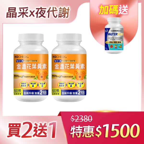 【晶采加倍】專利葉黃素2瓶組(120顆)