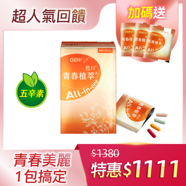 【四效合一】青春植萃-配方升級5.0