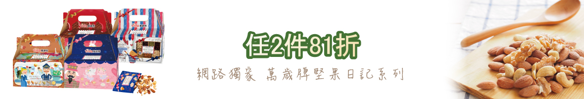 堅果日記任２件原價之81折