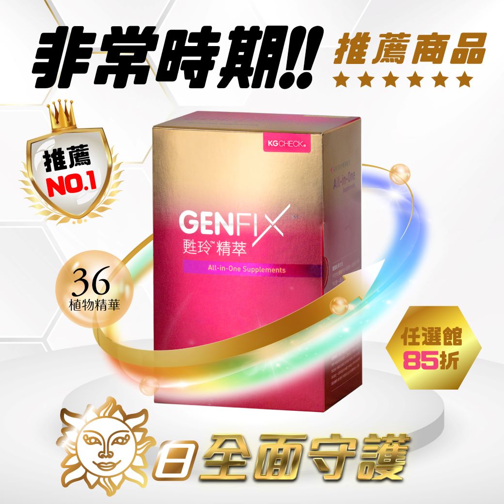 甦玲精萃1包,U11930001,甦玲精萃1包,男女適用GenfixAnti-oxidantsVer4.0,女大推薦,All-in-One